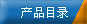 浙江省金华市申华助剂厂的产品